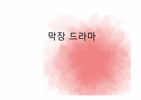 막장 드라마 레포트-1