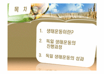 [독일사회] 독일의 생태운동-2