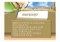 [독일사회] 독일의 생태운동-3