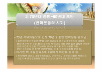[독일사회] 독일의 생태운동-7