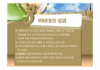[독일사회] 독일의 생태운동-13