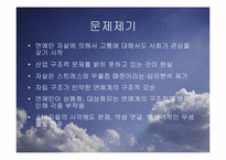 [사회문제론] 자살(연예인 자살)-3