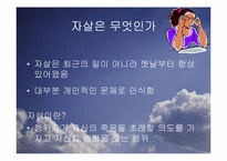 [사회문제론] 자살(연예인 자살)-4