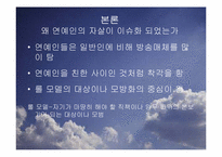 [사회문제론] 자살(연예인 자살)-6