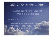 [사회문제론] 자살(연예인 자살)-16