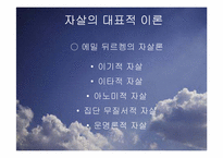 [사회문제론] 자살(연예인 자살)-19