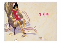 [정신보건사회복지론] 성폭력-1
