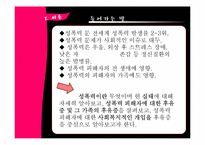 [정신보건사회복지론] 성폭력-3