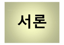 [사회문제] 노사분규와 사회적 협의기구로서의 노사정위원회의 문제점-3