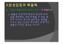 [생명윤리] 동물의 권리-15