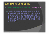 [생명윤리] 동물의 권리-17