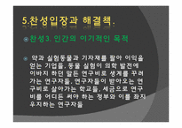 [생명윤리] 동물의 권리-18