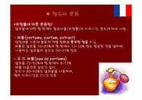 프랑스 향수 레포트-10
