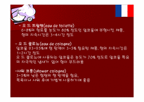 프랑스 향수 레포트-11