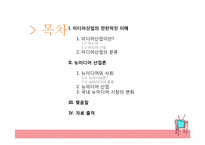 미디어산업의 전반적인 이해와, 뉴미디어 산업론-2