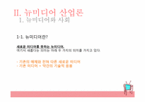 미디어산업의 전반적인 이해와, 뉴미디어 산업론-8