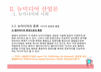 미디어산업의 전반적인 이해와, 뉴미디어 산업론-12