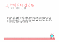 미디어산업의 전반적인 이해와, 뉴미디어 산업론-13