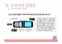 미디어산업의 전반적인 이해와, 뉴미디어 산업론-14