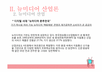 미디어산업의 전반적인 이해와, 뉴미디어 산업론-16
