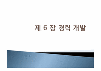 [인적자원개발론] 제 6장 경력 개발-1
