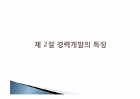 [인적자원개발론] 제 6장 경력 개발-11
