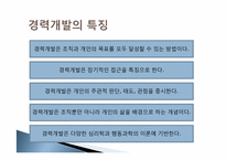 [인적자원개발론] 제 6장 경력 개발-12