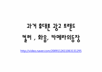 [소비자심리] 휴대폰 광고 트렌드-13