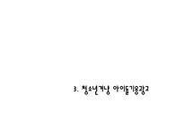 [소비자심리] 휴대폰 광고 트렌드-20