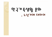 노년기에 대하여-1