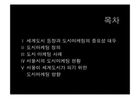 [도시지리] 도시마케팅-2