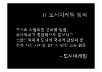 [도시지리] 도시마케팅-5