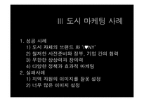[도시지리] 도시마케팅-6