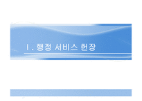 신공공관리와 행정서비스헌장-3