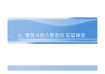 신공공관리와 행정서비스헌장-10
