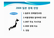 [일본경제] 2008년 일본경제 전망-2