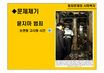 [사회문제론] 범죄문제와 사회복지-4