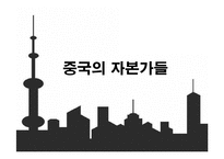 중국의 자본가들-1