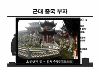 중국의 자본가들-7