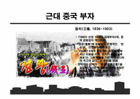 중국의 자본가들-8