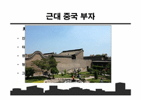 중국의 자본가들-9
