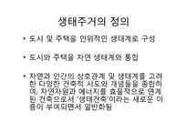 친환경생태주거-3