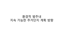친환경생태주거-15