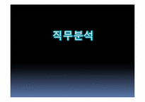 [인사관리] 직무분석 및 평가-2
