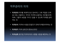 [인사관리] 직무분석 및 평가-3