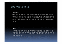 [인사관리] 직무분석 및 평가-7