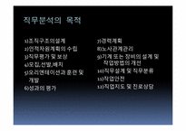 [인사관리] 직무분석 및 평가-9