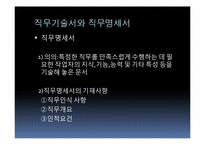 [인사관리] 직무분석 및 평가-13