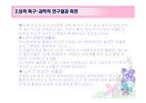 [사회문제론] 노인의 성-6