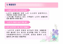 [사회문제론] 노인의 성-13